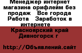 Менеджер интернет-магазина орифлейм без продаж - Все города Работа » Заработок в интернете   . Красноярский край,Дивногорск г.